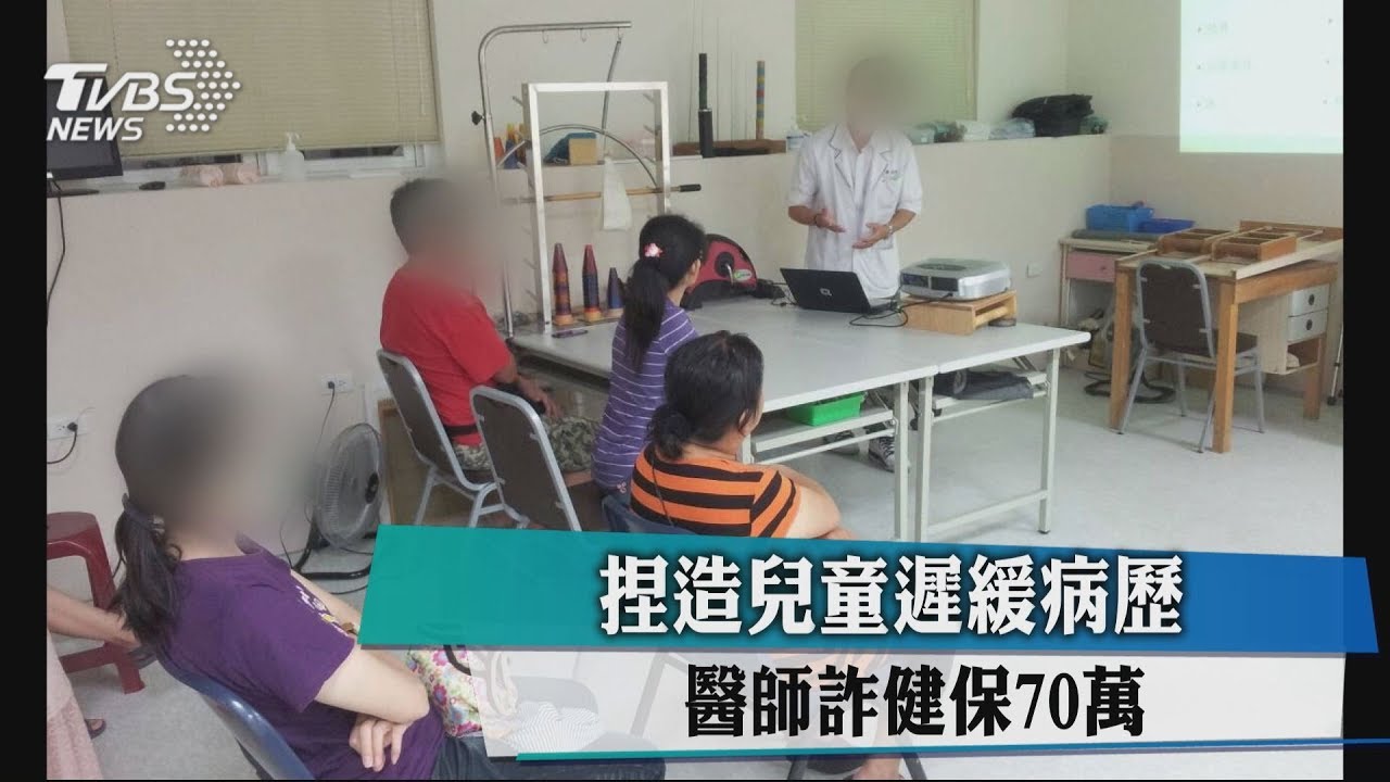 捏造50童發展遲緩 醫師詐70萬健保費