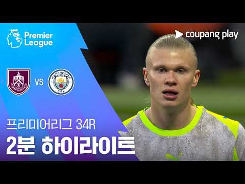 번리 VS 맨시티 0:1 프리미어리그 스포츠하이라이트