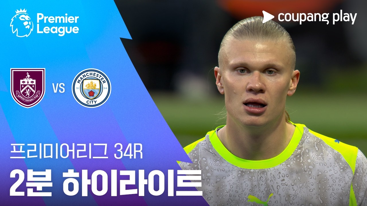 ⚽ [프리미어리그] 번리 vs 맨체스터 시티 하이라이트