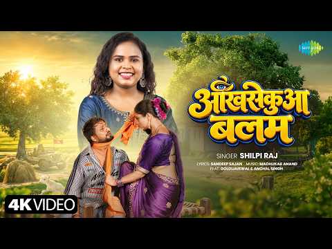 Ankhsekua Balam (आंखसेकुआ बलम) — watch video