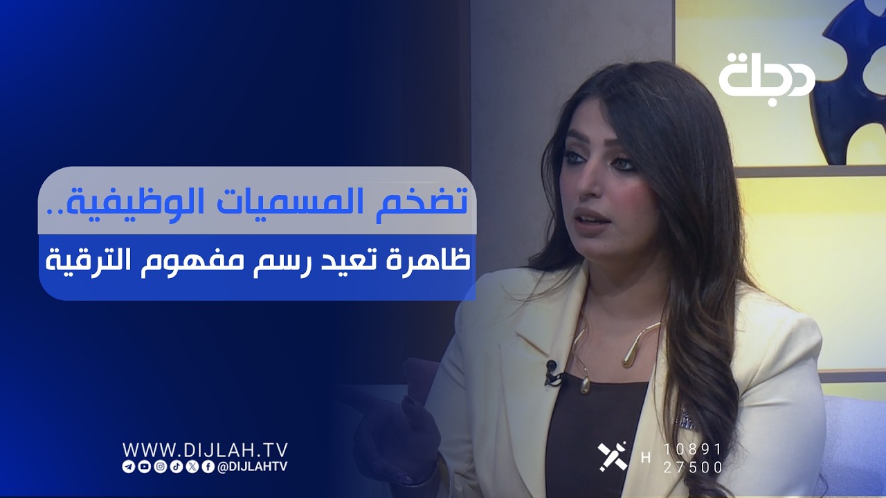 فيديو | تضخم المسميات الوظيفية.. ظاهرة تعيد رسم مفهوم الترقية