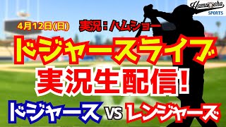【大谷翔平出場】【ドジャースライブ】ドジャース対レンジャーズ 4/12 【野球ラジオ調実況】 #大谷翔平 #ドジャース