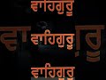 Waheguru Simran