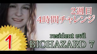 #１】BIOHAZARD 7 resident evil グロテスクVer【女性実況】4時間チャレンジ