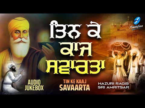 Tin Ke Kaaj Savaarta (Jukebox) | New Shabad Gurbani Kirtan | Hazoori Ragi Sri Darbar Sahib Amrtisar