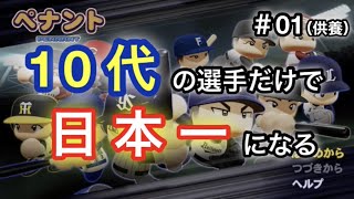 #01 【パワプロ2023】10代ペナント【ゆっくり実況】【供養】