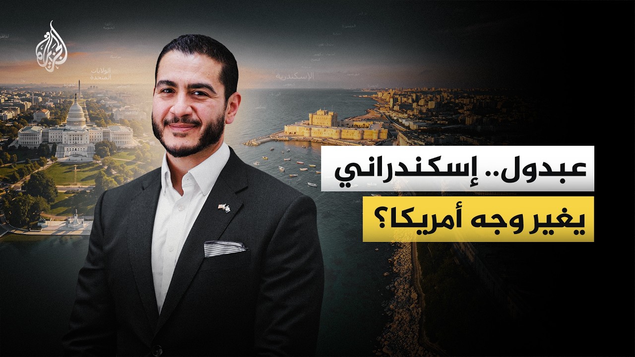 عبد الرحمن السيد.. إسكندراني يتحدى ترمب واللوبي الأمريكي