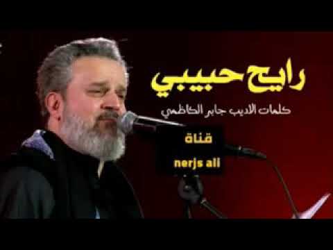 رايح حبيبي وبعد ماتشوفك عيوني