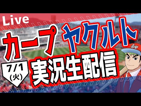 【カープ ライブ】7/1 (火)　カープ 対 ヤクルトを応援するライブ！広島戦を生配信中！！ #プロ野球　#広島東洋カープ  #カープ  カープ 対 ヤクルトスワローズ