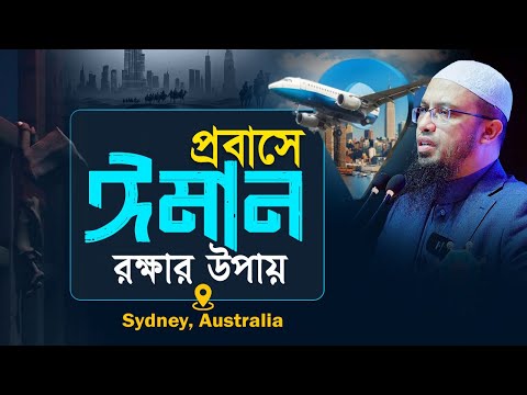 প্রতিকূল পরিবেশে যেভাবে আপনার ঈমান ধরে রাখবেন!