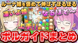 広告ゲームのプレイヤー並みにパズルが苦手なルーナ姫と、執事の如くクリアへと導くぽるぽる~ポルガイドまとめ~【モンハンパズル/姫森ルーナ/尾丸ポルカ/ホロライブ切り抜き】
