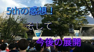 【ラブライブ】Aqours５thLIVEの感想！！そして今後の展開を予想していきます。