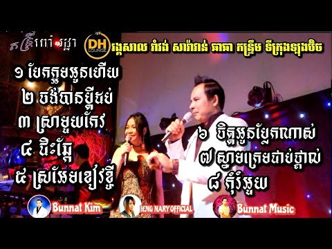 Rom Vong Saravan Cha-cha None Stop /Khmer Live band cover by Kim bunnat & Ieng Nary