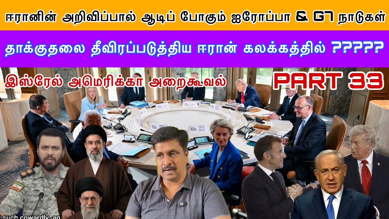ஈரானின் அறிவிப்பால் ஆடிப் போகும் ஐரோப்பா & G7 நாடுகள் 