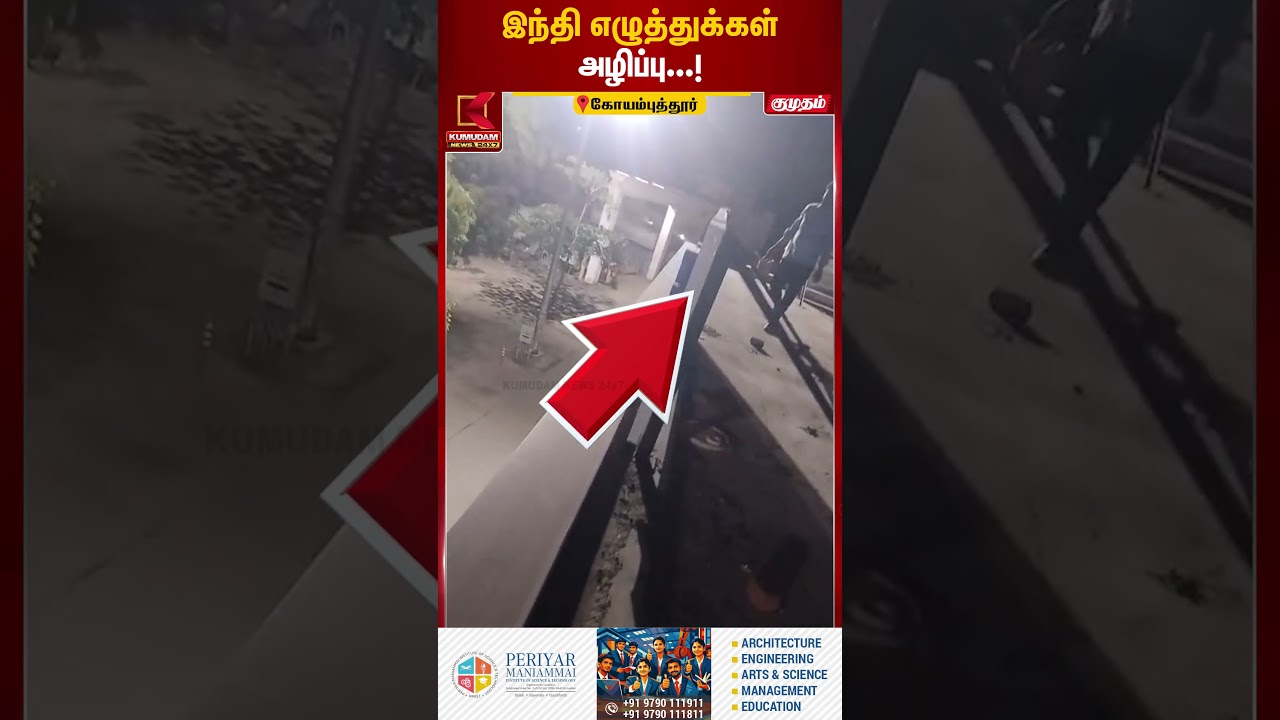 இந்தி எழுத்துக்கள் அழிப்பு...! | Kovai Railway Station | Hindi | Viral | Kumudam News