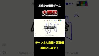 お絵かきで伝言ゲームしたい男のお題が毎回ムズすぎる。 #shorts