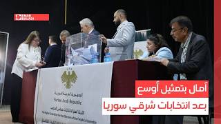 آمال بتمثيل أوسع بعد انتخابات شرقي سوريا