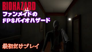[BIOHAZARD]ファンメイドのFPSバイオハザードを序盤のみお試しプレイ。[RESIDENT EVIL]