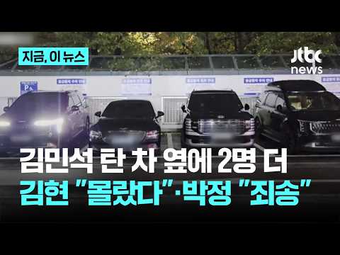 김민석 탄 차 옆에 김현, 박정