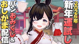 【おしがま】2026年！巫女メリア登場！ 今年もパンおみくじとかする予定の飲酒雑談配信! ｜ 巫女 【Vtuber】 雑談