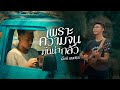 เพราะความจนมันน่ากลัว เหนื่อยแค่ไห