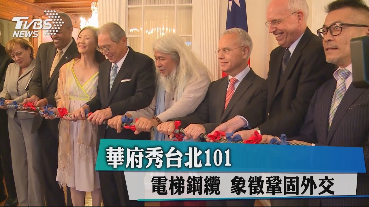 華府秀台北101電梯鋼纜 象徵鞏固外交