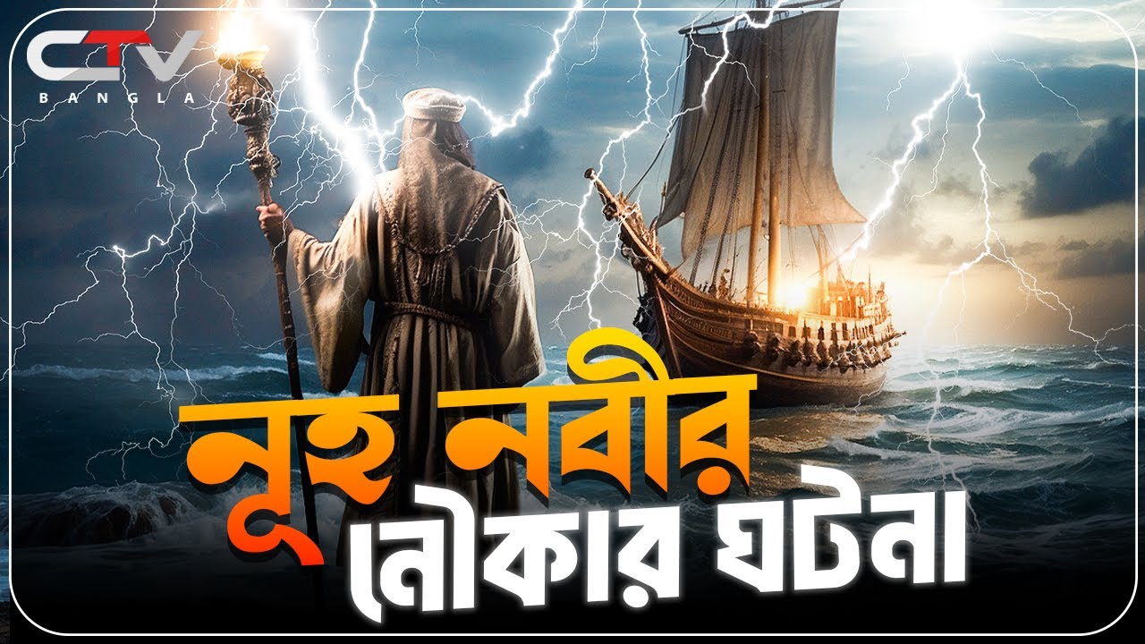 নূহ নবীর ঘটনা | নূহ নবীর নৌকা | নূহ নবীর সময়কার মহাপ্লাবন | ইসলামের ইতিহাস | NOAH | CTV BANGLA