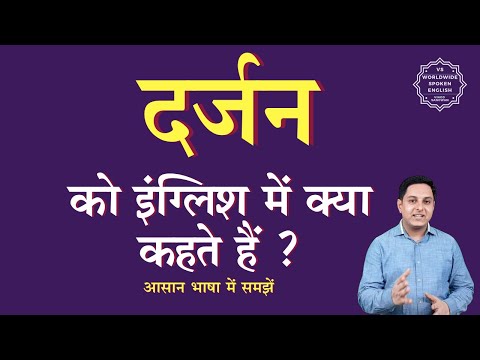 दर्जन को इंग्लिश में क्या कहते हैं | darjan ko English mein kya kahate hain | darjan ki spelling