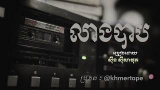 លាងបាប ( មិត្តរាជសីហ៍ )  - ស៊ីន ស៊ីសាមុត |  I Love Sinn Sisamouth