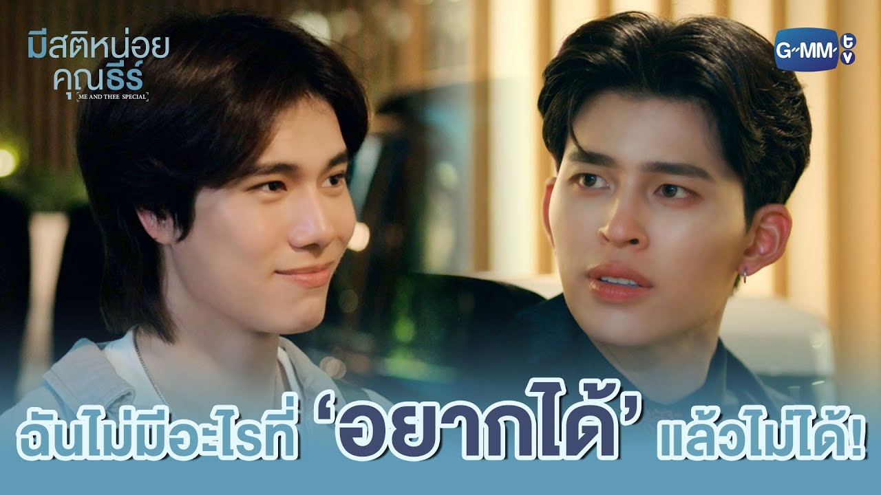 คนอย่างฉัน ไม่มีอะไรที่ ‘อยากได้’ แล้วไม่ได้! | มีส?