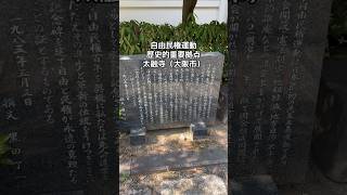 太融寺に来ました　#日本自由党