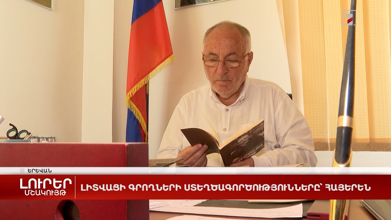 Լիտվացի գրողների ստեղծագործությունները՝ հայերեն