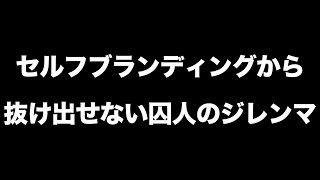 セルフブランディングから抜け出せない囚人のジレンマ