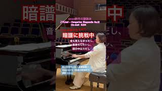 Download lagu 〔7月の本番に向けていざ暗譜〕リスト-ハン狂12 音覚えて距離覚えてスピードつけて音色も作ってと、頭の中大忙しだ。撮影2026.6 日頃電子ピアノでストレスMAXなので自分へのご褒美なのホール練習🥰 mp3