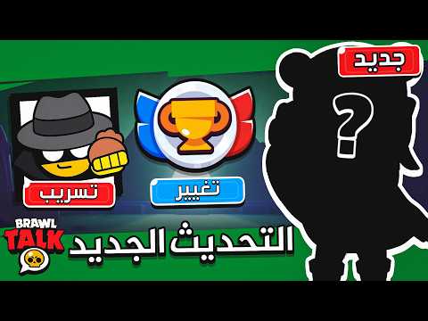 تسريبات التحديث الجديد ! تغيرات الرانك والكؤوس ! والتعاون الجديد ؟
