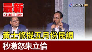 [討論] 黃士修嘴朱立倫的民調，最後證明自己小丑