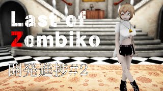 異世界バーチャルYouTuber『カフェ野ゾンビ子』VRゲーム化プロジェクト　開発進捗#2
