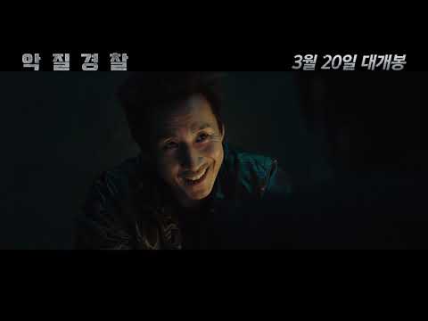 [악질경찰] 30초 예고편