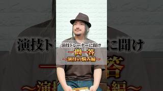 演技トレーナーに聞け！一問一答 〜俳優のお悩み編〜 #演技力 #演技練習 #俳優志望 #オーディション #役作り #演技コーチ #ティーチャーあっきー