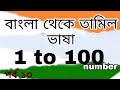 Tamil Number One To hundred  Learn tamil  namber-spoken tamil