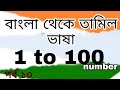 Tamil Number One To Hundred Learn Tamil Namber Spoken Tamil