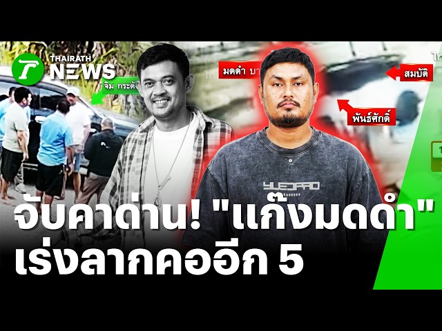 ดวลเดือด! "แก๊งมดดำบางแค" รัว 50 นัด ดับ" จิมกระดังงา" | 21 ต.ค. 69 | ข่าวเที่ยงไทยรัฐ