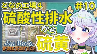 【Factorio】#10 硫酸性排水から硫黄【となの工場４ / とな】【Sea Block】