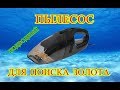ЗОЛОТОСОС. ПОДВОДНЫЙ ПЫЛЕСОС. DIY mini dredge ЗОЛОТОСОС. ПОДВОДНЫЙ ПЫЛЕСОС. DIY mini dredge