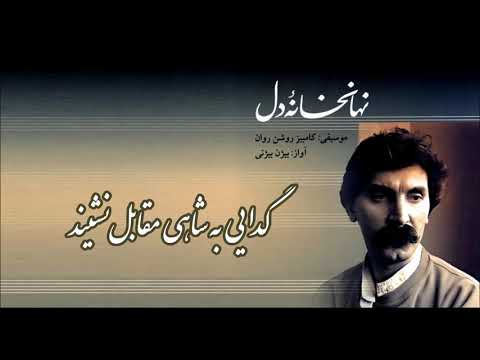 نوایی نوایی - بیژن بیژنی Bijan Bijani