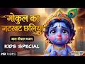 Maiya O Yashoda Maiya Gokul S Play 3D Animated Krishna Song