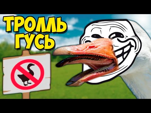 Тролль Гусь. Как Достать Соседей. Симулятор Угарного Гуся.