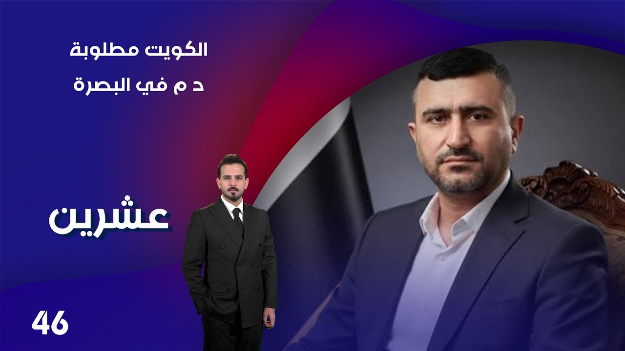 فيديو | الكويت مطلوبة د م في البصرة  - عشرين م٥  - الحلقة ٤٦