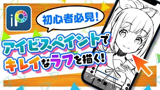 【永久保存版】アイビスペイントで綺麗なラフを描く方法【ディープブリザード】 ibisPaint