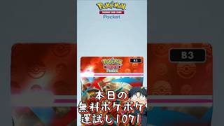 本日の無料ポケポケ運試し《1071》 #shorts #ポケポケ #ポケポケ開封チャレンジ